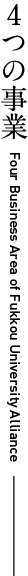 4つの事業