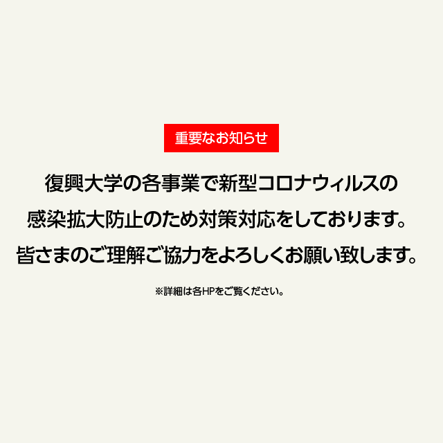 新型コロナウイルス感染症への対応について