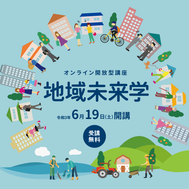 オンライン開放型講座「地域未来学」令和3年6月19日開講