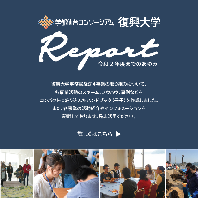 復興大学Report