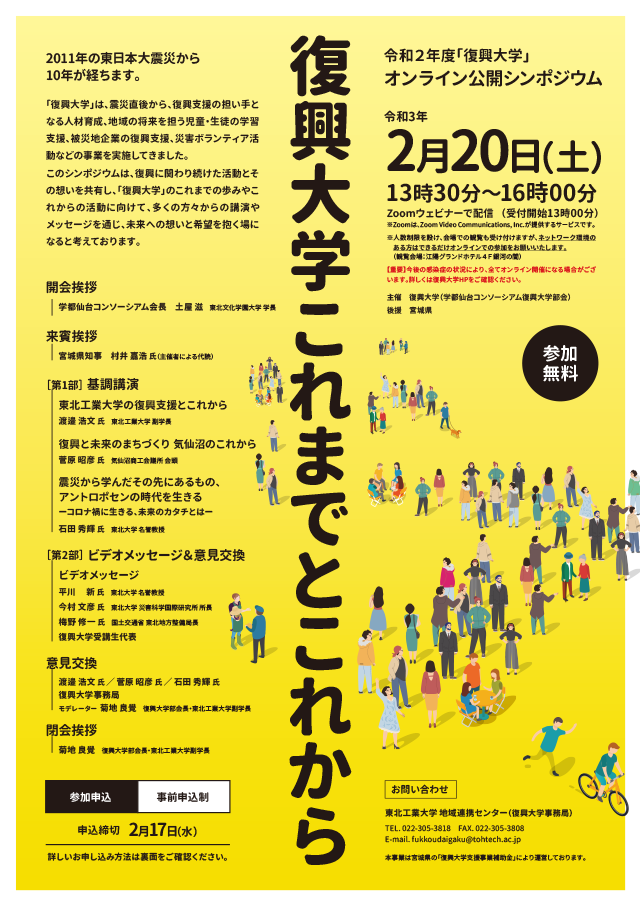 令和2年度「復興大学」オンライン公開シンポジウム