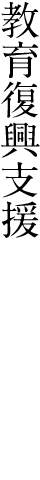 教育復興支援
