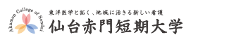 仙台赤門短期大学