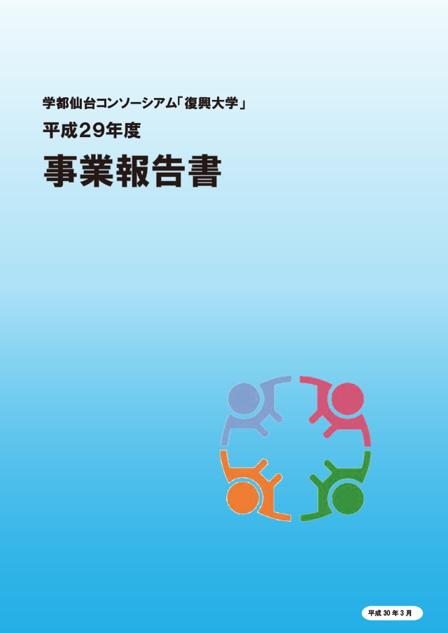 平成29年度 事業報告書