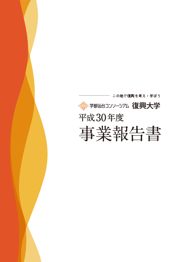 平成30年度 事業報告書