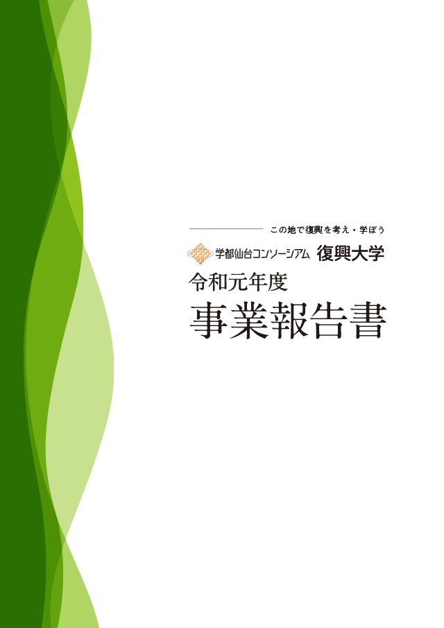 令和元年度 事業報告書