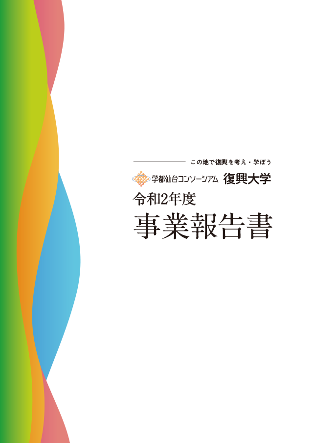 令和2年度 事業報告書