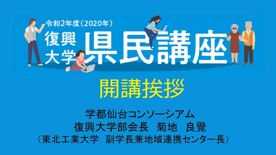 令和2年度「復興大学県民講座」開講しました