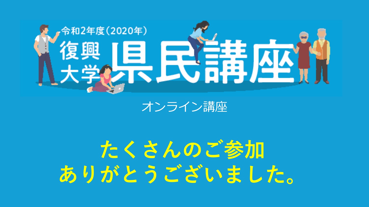 令和2年度「復興大学県民講座」を閉講いたしました。