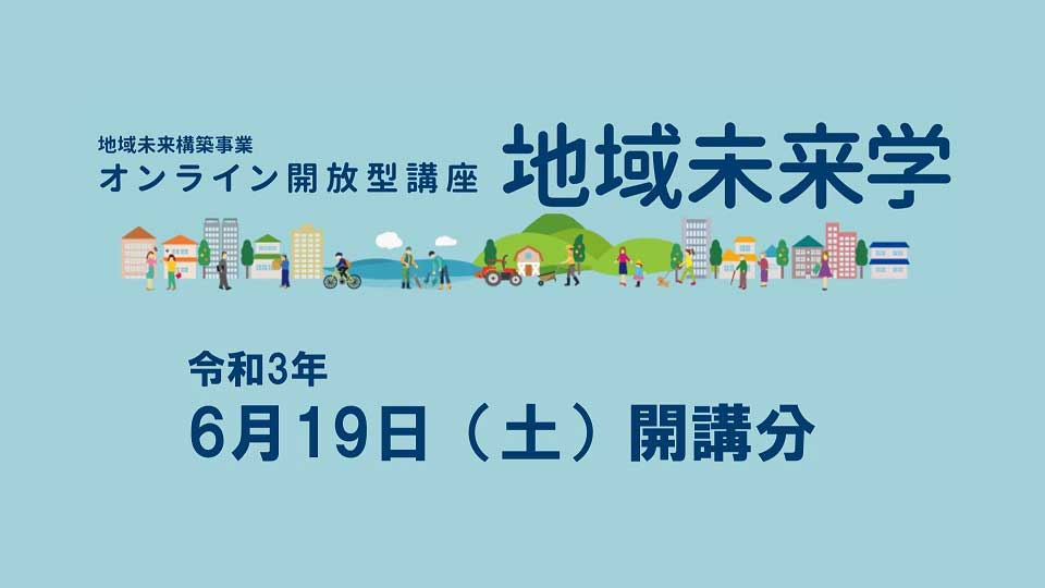 令和3年度「地域未来学」を開講しました