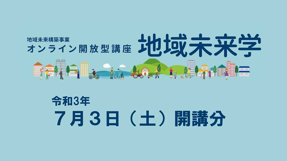 令和3年度「地域未来学」講座3・4を開講しました