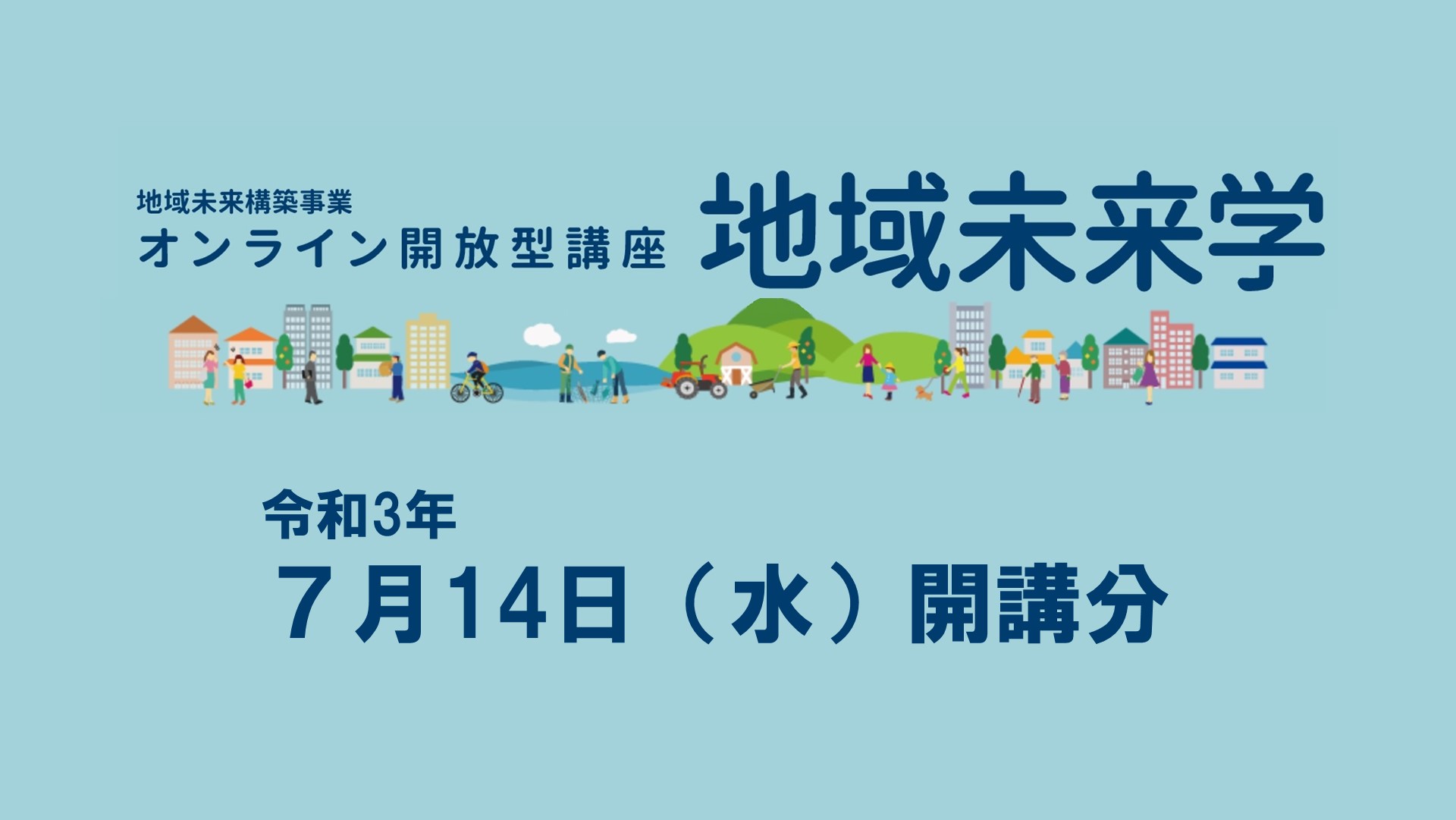 令和3年度「地域未来学」講座5・6を開講しました