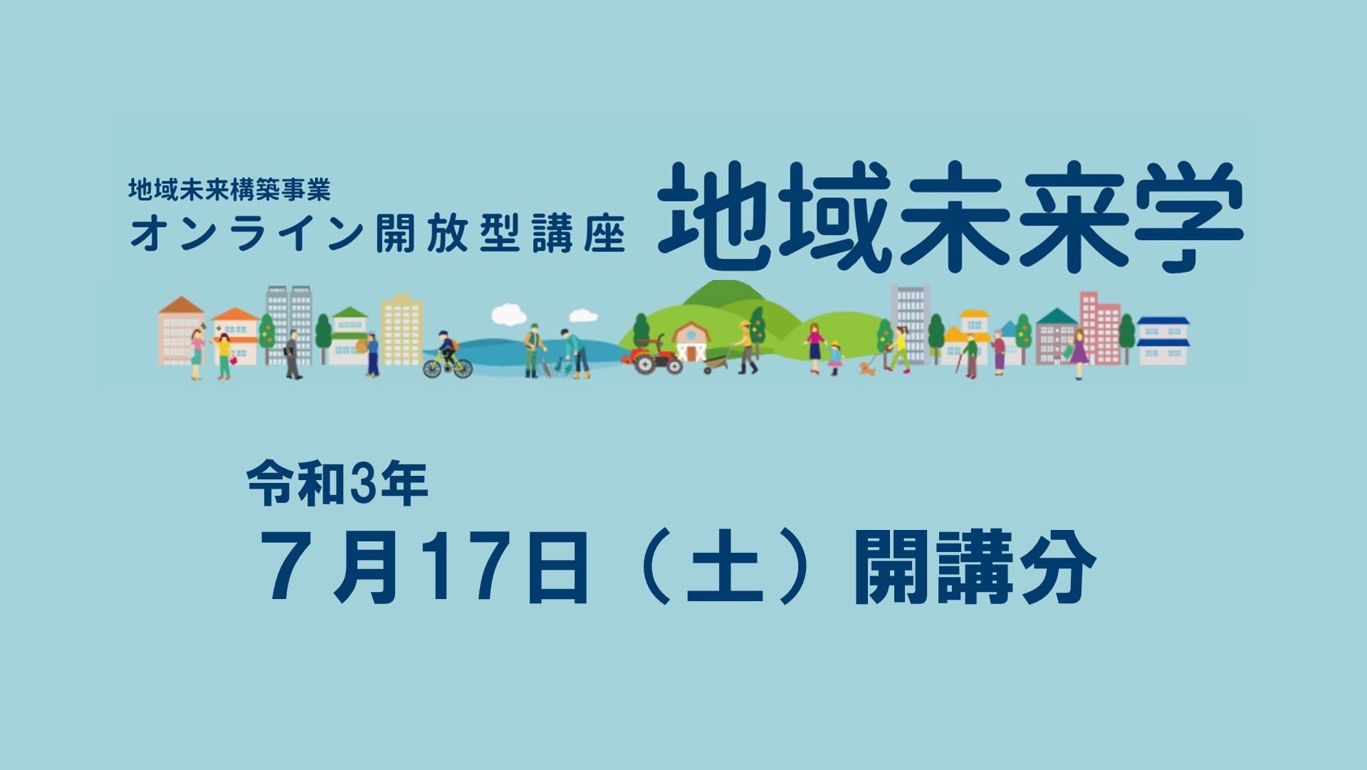 令和3年度「地域未来学」講座7・8を開講しました