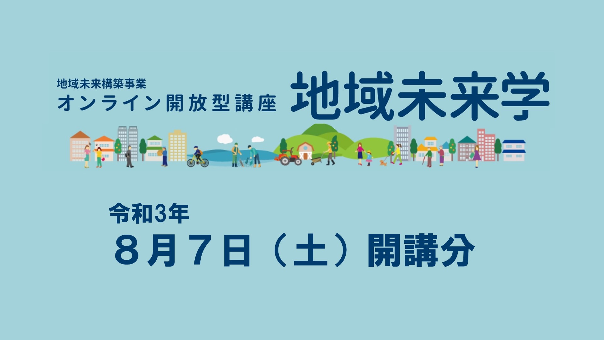 令和3年度「地域未来学」講座9・10を開講しました