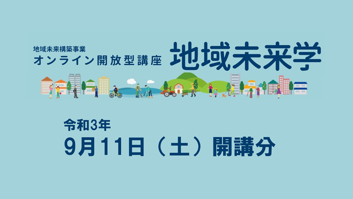 令和3年度「地域未来学」講座13・14を開講しました