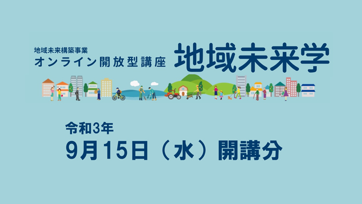 令和3年度「地域未来学」講座15を開講しました