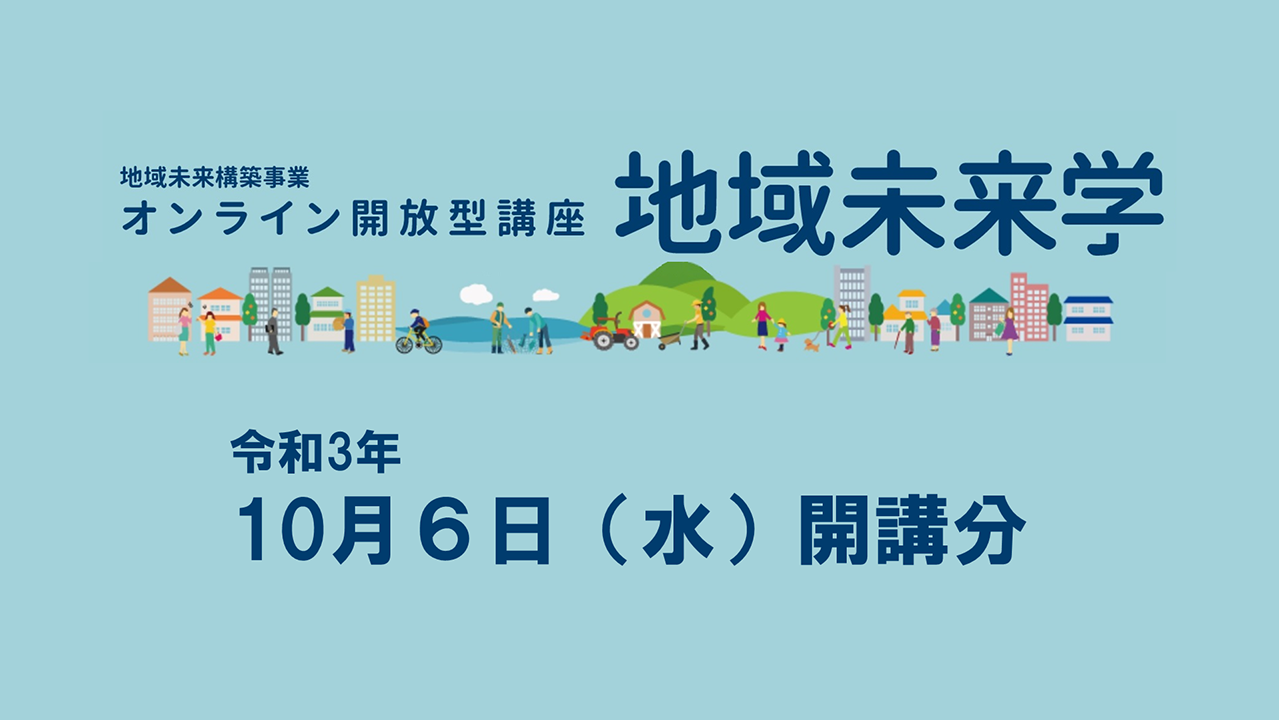 令和3年度「地域未来学」講座20を開講しました