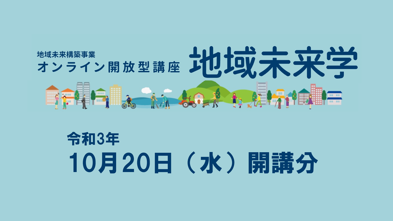 令和3年度「地域未来学」講座21を開講しました