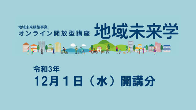 令和3年度「地域未来学」講座27・28を開講しました