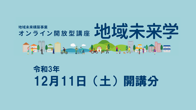 令和3年度「地域未来学」講座29・30を開講しました