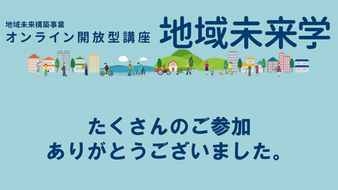 令和3年度「地域未来学」講座29・30を開講しました