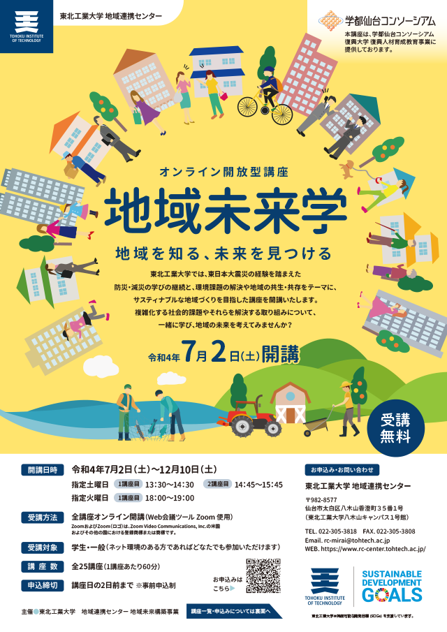 オンライン開放型講座「地域未来学」