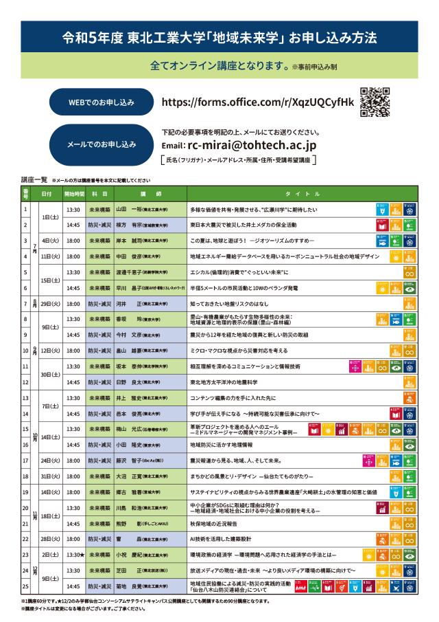 オンライン開放型講座「地域未来学」