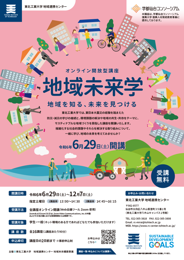 オンライン開放型講座「地域未来学」